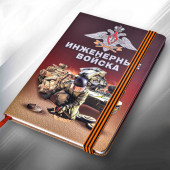 Лучший блокнот для записей Инженерные войска