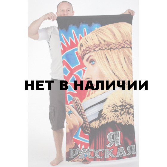 Махровое полотенце «Я русская»