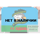 Маленький флаг 11 отдельной десантно-штурмовой бригады