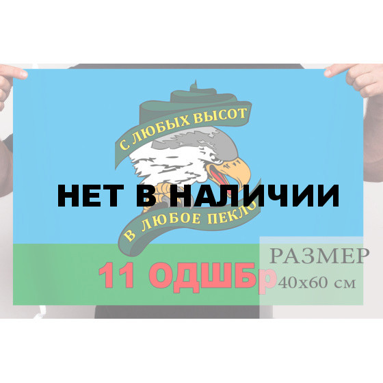 Маленький флаг 11 отдельной десантно-штурмовой бригады