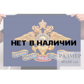 Маленький флаг МВД РФ