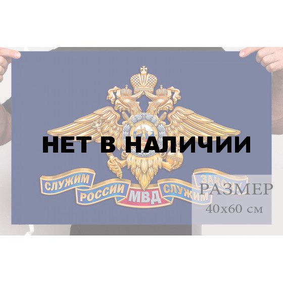 Маленький флаг МВД РФ
