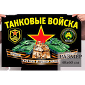 Маленький флаг Танковые войска