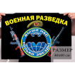 Маленький флаг Военная разведка