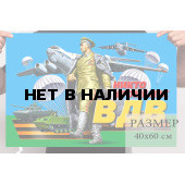 Малый ВДВ флаг с девизом