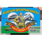 Малый флаг Воздушно-десантных войск с девизом