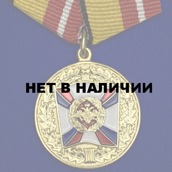Медаль "За воинскую доблесть" 1 степени МО РФ