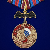 Медаль 10 ОБрСпН ГРУ