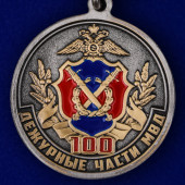 Медаль 100 лет Дежурным частям МВД