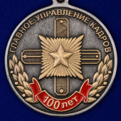 Медаль 100 лет Главному управлению кадров МО РФ