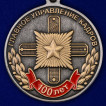Медаль 100 лет ГУК МО РФ