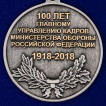 Медаль 100 лет ГУК МО РФ