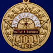 Медаль 100 лет КВВИДКУС им. М.И. Калинина