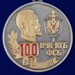 Медаль 100 лет Органам безопасности