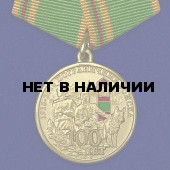 Медаль 100 лет Погранвойскам
