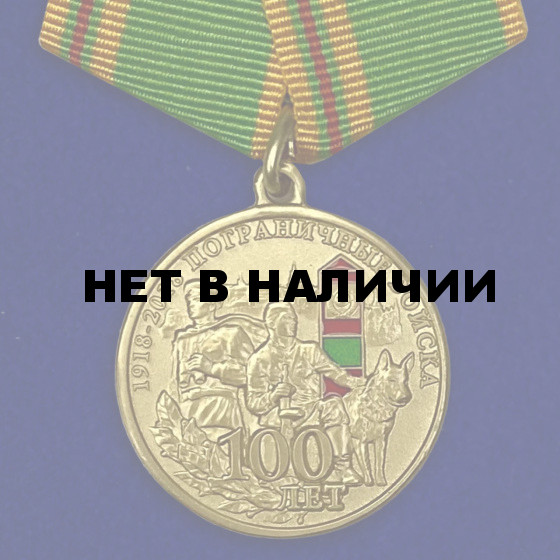 Медаль 100 лет Погранвойскам