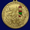 Медаль 100 лет Погранвойскам