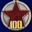 Медаль 100 лет Рабоче-крестьянской Красной Армии