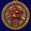 Медаль 100 лет Рабоче-крестьянской Красной армии и флоту