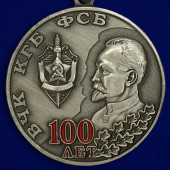 Медаль ВЧК-КГБ-ФСБ - 100 лет