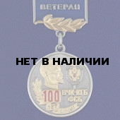 Медаль 100 лет ВЧК-КГБ-ФСБ (Ветеран)