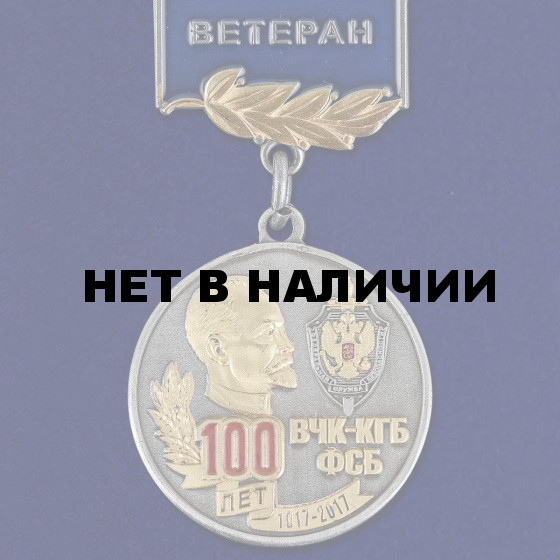 Медаль 100 лет ВЧК-КГБ-ФСБ (Ветеран)