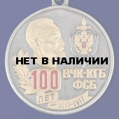 Медаль для ветеранов 100 лет ВЧК-КГБ-ФСБ в бархатном футляре