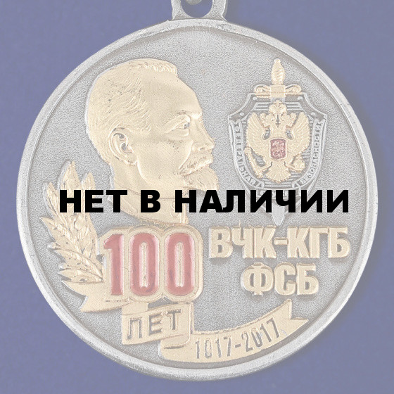 Медаль для ветеранов 100 лет ВЧК-КГБ-ФСБ в бархатном футляре