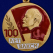 Медаль 100 лет ВЛКСМ