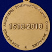 Медаль 100 лет ВЛКСМ