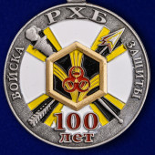 Медаль 100 лет Войскам РХБ защиты в солидном футляре