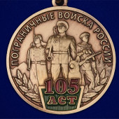 Медаль 105 лет Пограничным войскам России