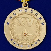 Медаль 15 лет МЧС