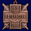 Медаль 15 лет вывода Советских войск из Афганистана