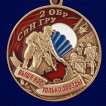 Медаль 2 ОБрСпН ГРУ