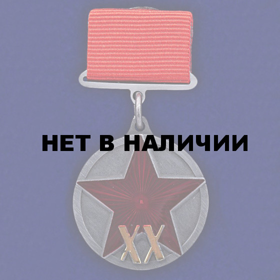 Медаль "20 лет РККА" на подставке