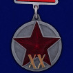 Медаль РККА  (к 20-летию)