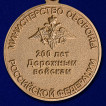 Медаль 200 лет Дорожным войскам МО РФ