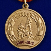 Медаль 25 лет МЧС. 1990-2015.