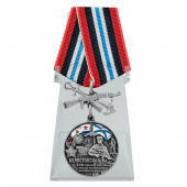 Медаль 336 Гв. Белостокская ОБрМП БФ на подставке