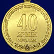 Медаль 40 армия