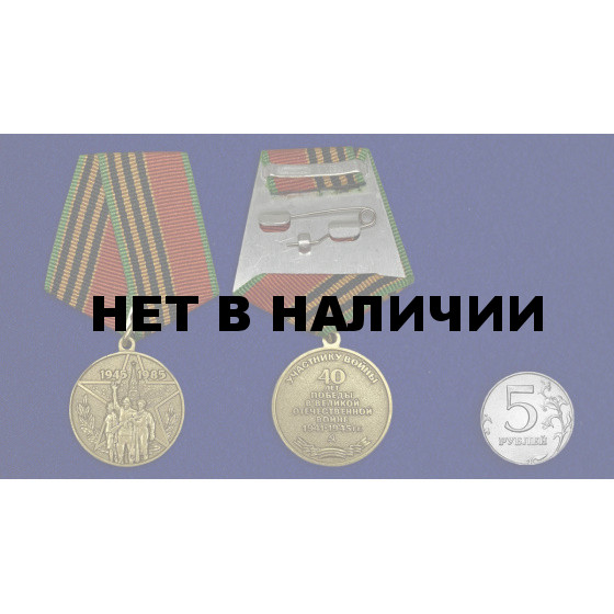 Медаль 40 лет Победы в Великой Отечественной войне