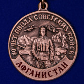 Медаль 40 лет ввода Советских войск в Афганистан