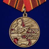 Медаль 470 лет Сухопутным войскам на подставке