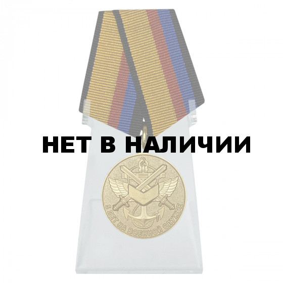 Медаль 5 лет на военной службе на подставке