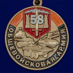 Медаль 58 Общевойсковая армия За службу