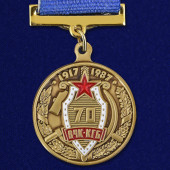 Медаль 70 лет ВЧК-КГБ