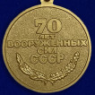 Медаль «70 лет Вооруженных Сил СССР»