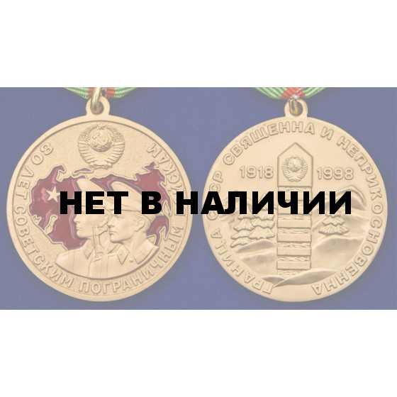 Медаль 80 лет Пограничным войскам