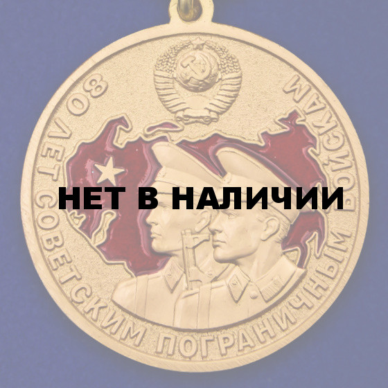 Медаль 80 лет Пограничным войскам в футляре